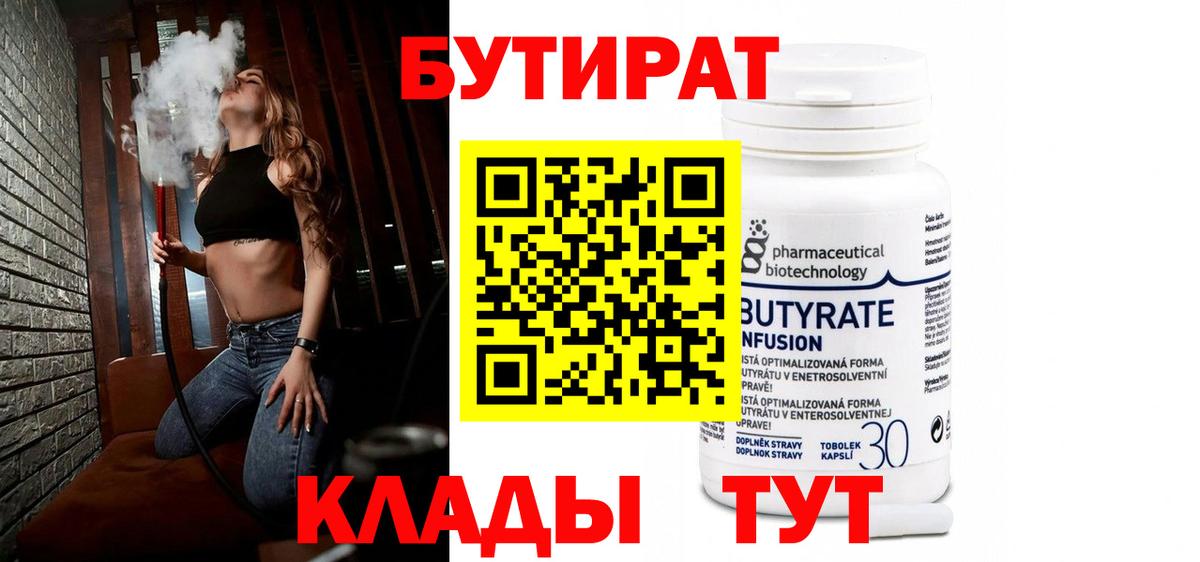 Бутират Butirat Одинцово