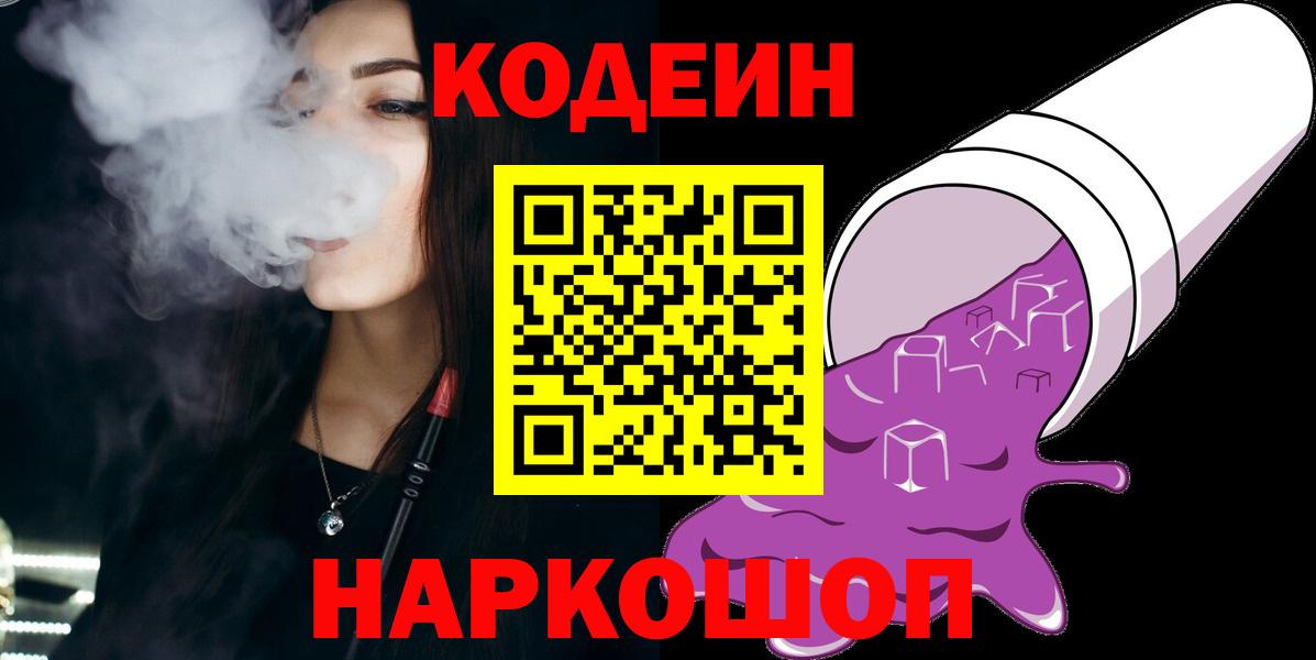 Кодеин Purple Drank  Вход с VPN  Одинцово  Codein напиток Lean (лин) 